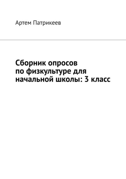 Скачать книгу Сборник опросов по физкультуре для начальной школы: 3 класс