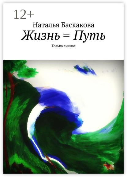 Скачать книгу Жизнь = Путь. Только личное