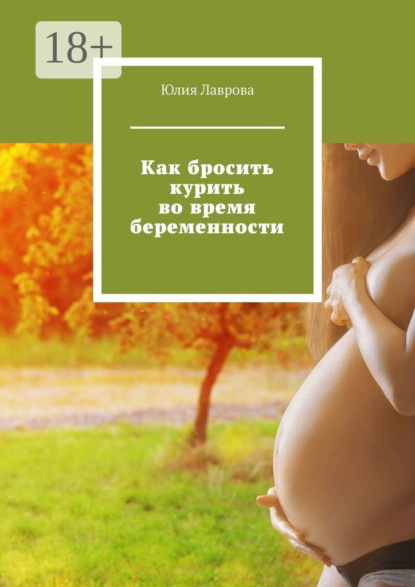 Как бросить курить во время беременности