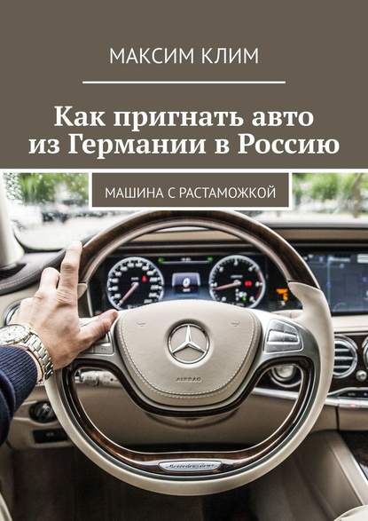 Скачать книгу Как пригнать авто из Германии в Россию. Машина с растаможкой