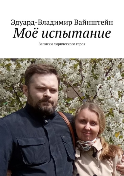 Скачать книгу Моё испытание. Записки лирического героя