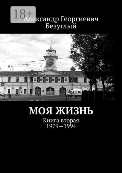 Скачать книгу Моя жизнь. Книга вторая. 1979—1994