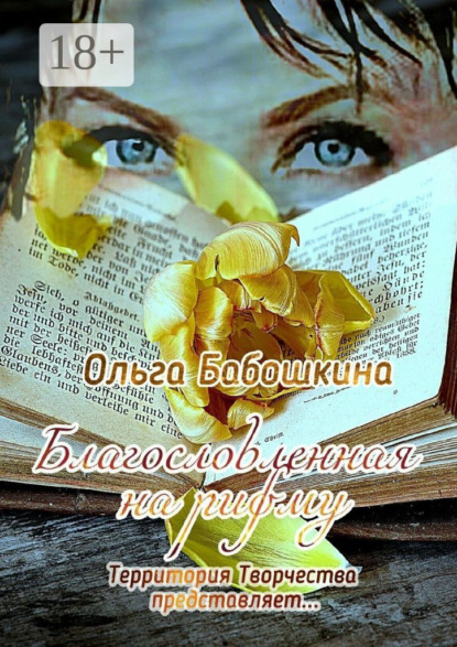Скачать книгу Благословленная на рифму. Территория Творчества представляет…