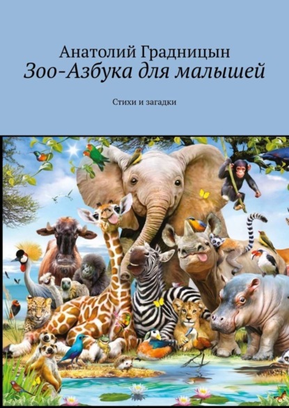 Скачать книгу Зоо-азбука для малышей. Стихи и загадки