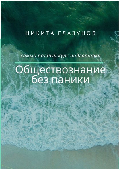 Скачать книгу Обществознание без паники