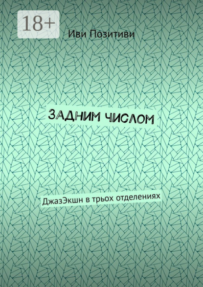 Скачать книгу Задним числом. ДжазЭкшн в трьох отделениях