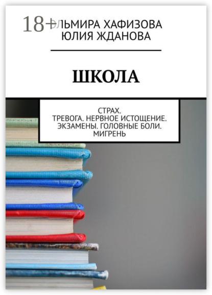 Школа. Страх. Тревога. Нервное истощение. Экзамены. Головные боли. Мигрень