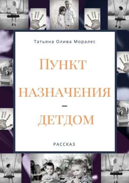 Скачать книгу Пункт назначения – детдом. Рассказ