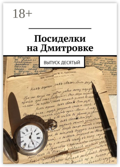 Скачать книгу Посиделки на Дмитровке. Выпуск десятый