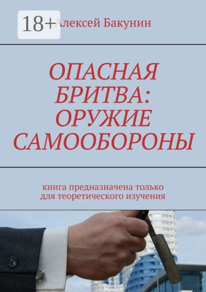 Скачать книгу Опасная бритва: оружие самообороны. Книга предназначена только для теоретического изучения
