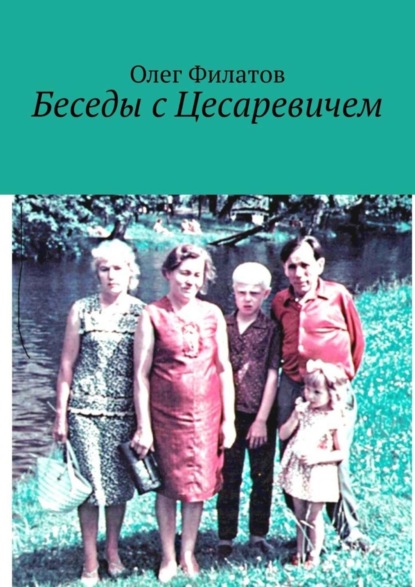 Скачать книгу Беседы с Цесаревичем