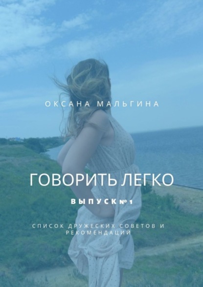 Скачать книгу Говорить легко. Выпуск №1. Список дружеских советов и рекомендаций