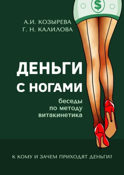 Скачать книгу Деньги с ногами. К кому и зачем приходят деньги?