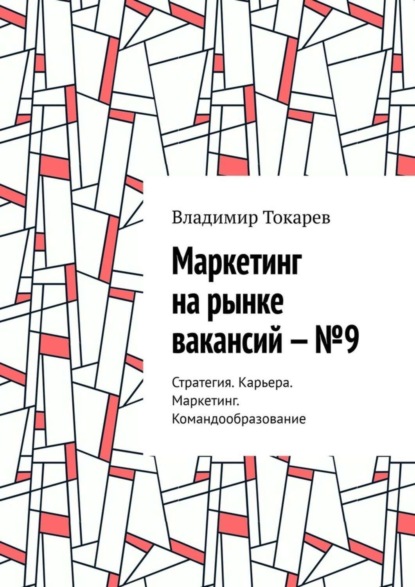 Скачать книгу Маркетинг на рынке вакансий – №9. Стратегия. Карьера. Маркетинг. Командообразование