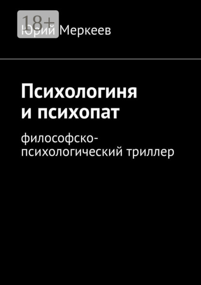 Скачать книгу Психологиня и психопат. Философско-психологический триллер