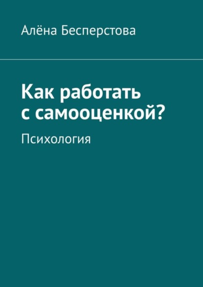 Скачать книгу Как работать с самооценкой? Психология