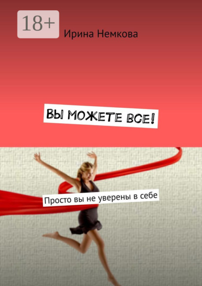 Скачать книгу Вы можете все! Просто вы не уверены в себе