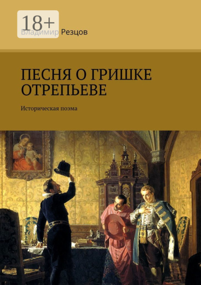 Скачать книгу Песня о Гришке Отрепьеве. Историческая поэма