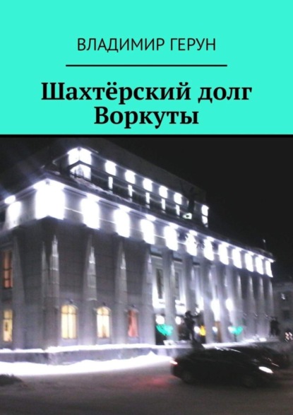 Скачать книгу Шахтёрский долг Воркуты