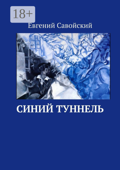 Скачать книгу Синий туннель