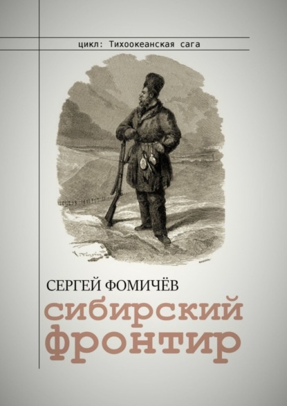 Скачать книгу Сибирский фронтир