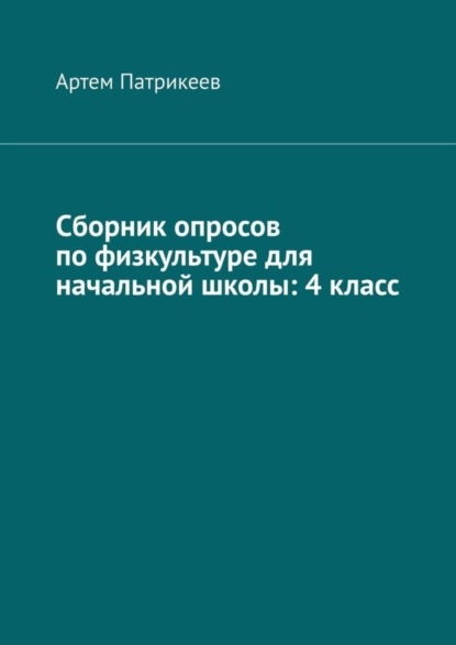 Скачать книгу Сборник опросов по физкультуре для начальной школы: 4 класс