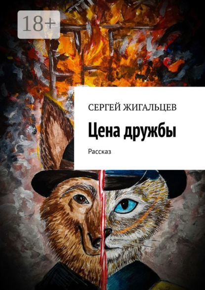 Скачать книгу Цена дружбы. Рассказ