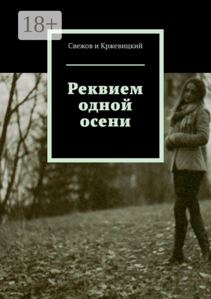 Скачать книгу Реквием одной осени
