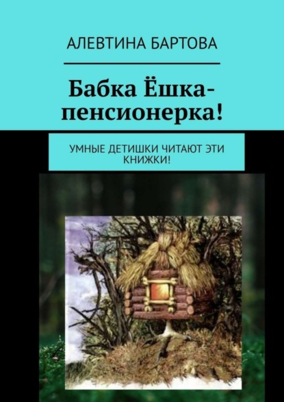 Скачать книгу Бабка Ёшка-пенсионерка! Умные детишки читают эти книжки!