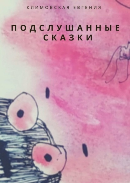 Скачать книгу Подслушанные сказки