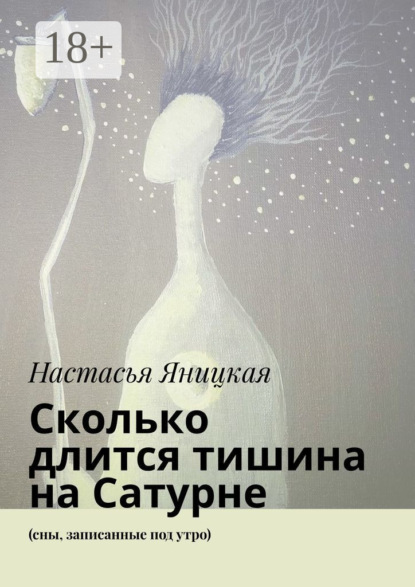 Скачать книгу Сколько длится тишина на Сатурне. (сны, записанные под утро)
