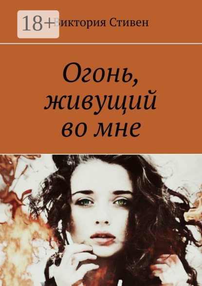 Скачать книгу Огонь, живущий во мне