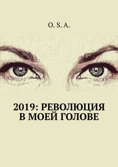 Скачать книгу 2019: Революция в моей голове