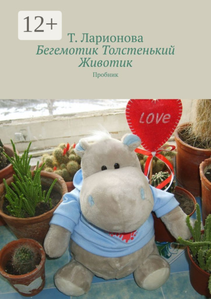 Бегемотик Толстенький Животик. Пробник