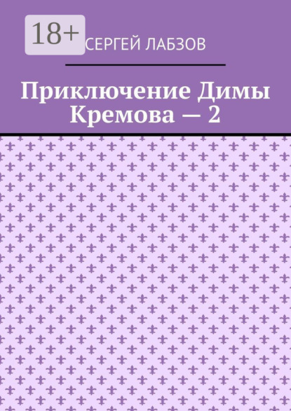 Приключение Димы Кремова – 2