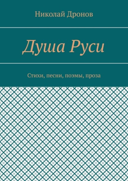 Скачать книгу Душа Руси. Стихи, песни, поэмы, проза