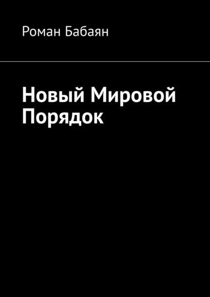 Скачать книгу Новый мировой порядок