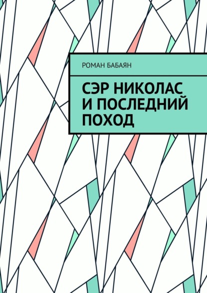 Скачать книгу Сэр Николас и последний поход