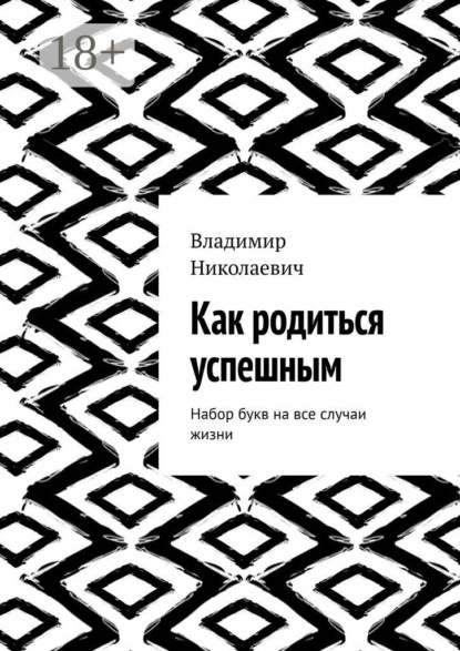 Скачать книгу Как родиться успешным. Набор букв на все случаи жизни