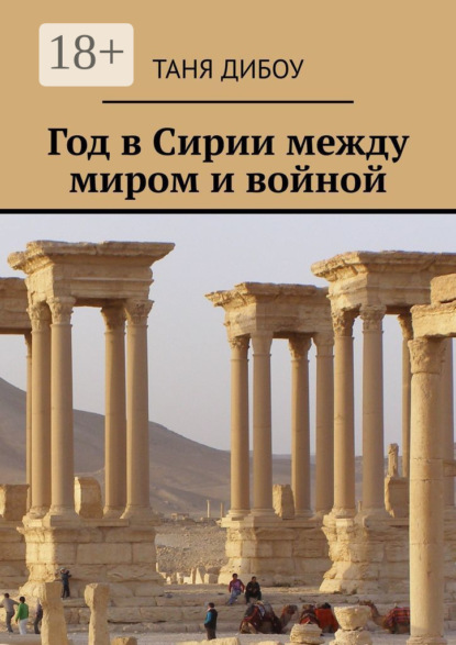Скачать книгу Год в Сирии между миром и войной