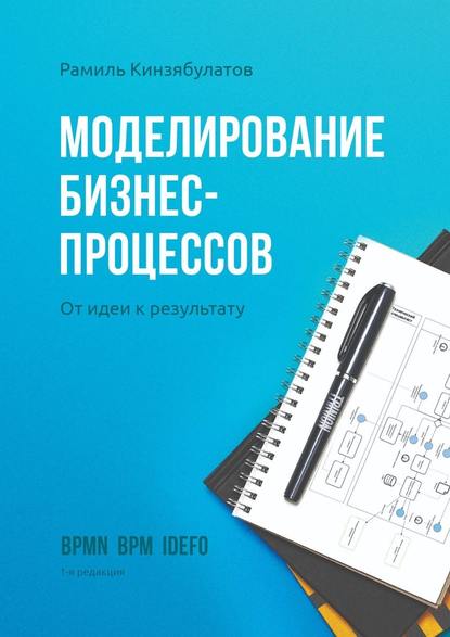 Скачать книгу Моделирование бизнес-процессов. От идеи к результату