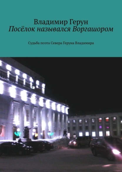 Скачать книгу Посёлок назывался Воргашором. Судьба поэта Севера Геруна Владимира