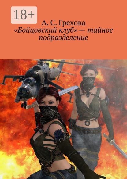 «Бойцовский клуб» – тайное подразделение