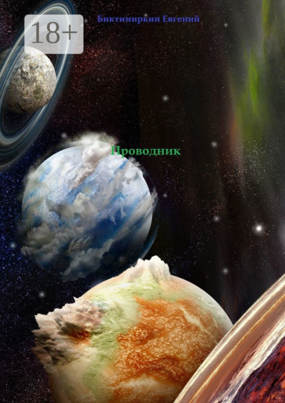 Скачать книгу Проводник
