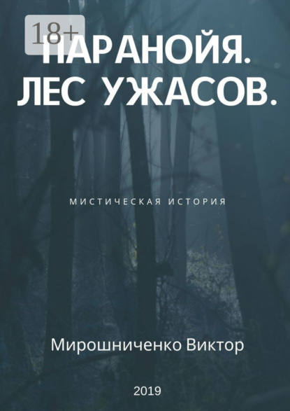 Скачать книгу Паранойя. Лес ужасов