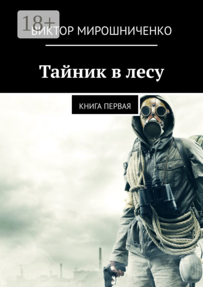 Скачать книгу Тайник в лесу. Книга первая