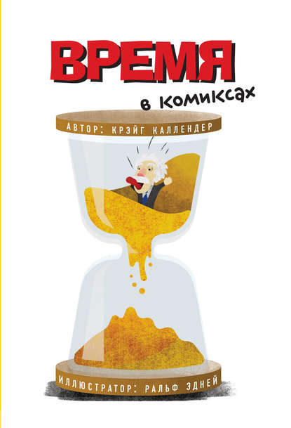 Скачать книгу Время в комиксах