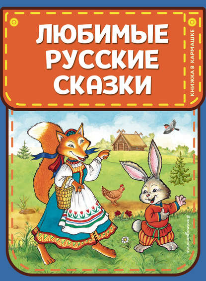 Скачать книгу Любимые русские сказки