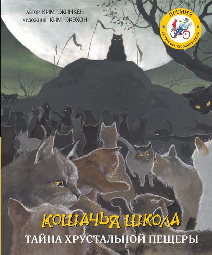 Скачать книгу Кошачья школа. Тайна хрустальной пещеры