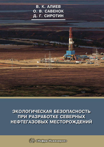 Скачать книгу Экологическая безопасность при разработке северных нефтегазовых месторождений